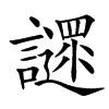 䜚汉字