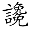 䜛汉字