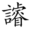 䜜汉字