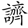 䜞汉字