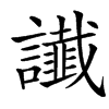 䜟汉字