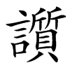 䜠汉字