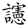 䜢汉字