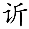 䜣汉字