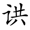 䜤汉字