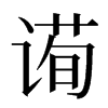 䜦汉字