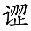 䜧汉字