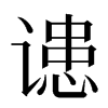 䜨汉字