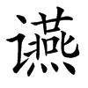 䜩汉字