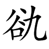 䜪汉字