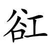 䜫汉字