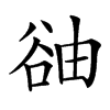 䜬汉字