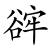 䜮汉字