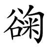 䜯汉字