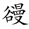 䜱汉字