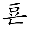 䜳汉字