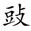 䜴汉字