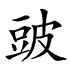 䜵汉字