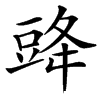 䜶汉字