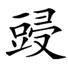 䜷汉字