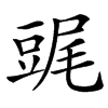 䜸汉字