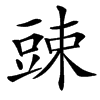 䜹汉字