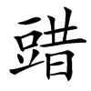 䜺汉字