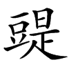 䜻汉字