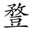 䜼汉字