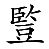 䜿汉字