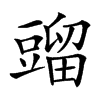 䝀汉字