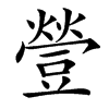 䝁汉字