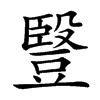 䝂汉字