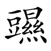 䝃汉字