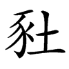 䝅汉字