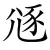 䝇汉字