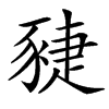 䝊汉字