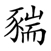 䝎汉字