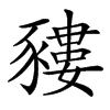 䝏汉字