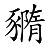 䝐汉字