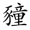 䝑汉字