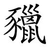 䝓汉字