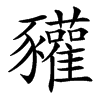 䝔汉字