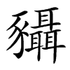 䝕汉字