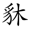 䝗汉字