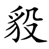 䝘汉字