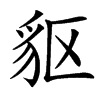 䝙汉字