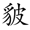 䝛汉字