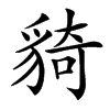 䝝汉字