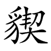 䝟汉字